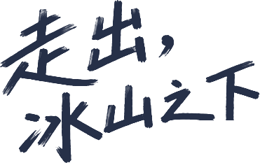 走出，冰山之下