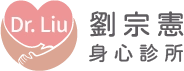 劉宗憲身心診所