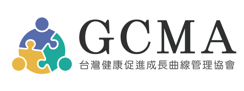 GCMA 台灣健康促進成長曲線管理協會