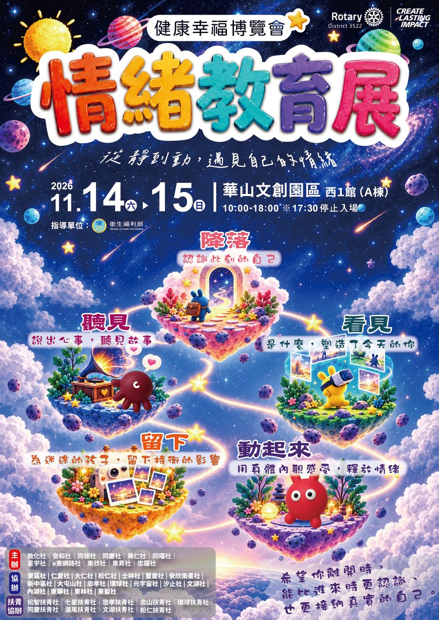 情緒教育展海報
