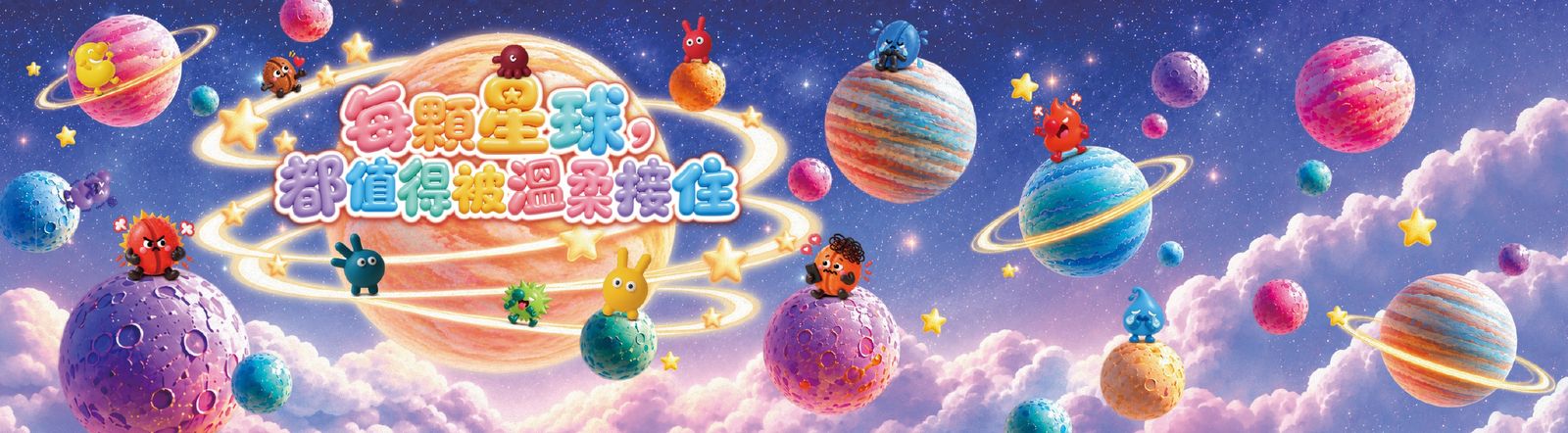 每顆星球,都值得被溫柔接住 拍照牆